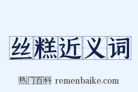 丝糕近义词是什么意思的图片